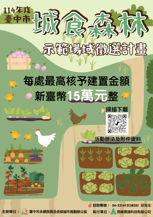 <<宣傳公告>>114年臺中市城食森林示範場域徵選活動-臺中市政府圖片