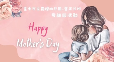 1150508舊正分班-母親節快閃活動圖片