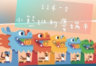 1150618本園(小熊)-樂端午圖片