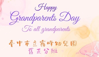 舊正分班-祖父母節感恩祭圖片