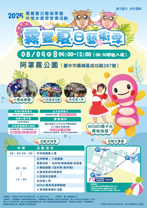 <<轉知>>「2025霧豐夏日藝術季暨珍惜水資源宣導活動」-臺中市霧峰區公所圖片