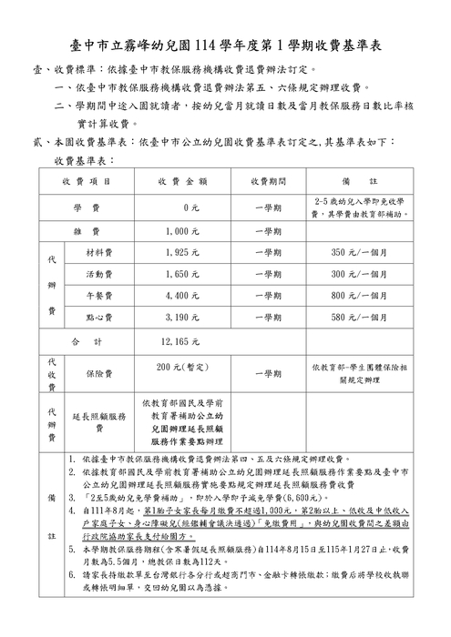 114學年度第1學期收退費基準及辦法圖片