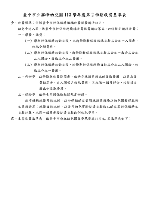 113學年度第2學期收退費基準及辦法圖片