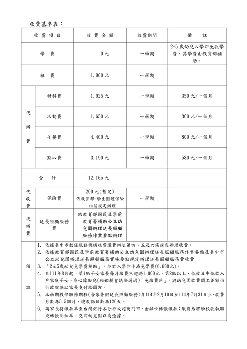 113學年度第2學期收退費基準及辦法圖片