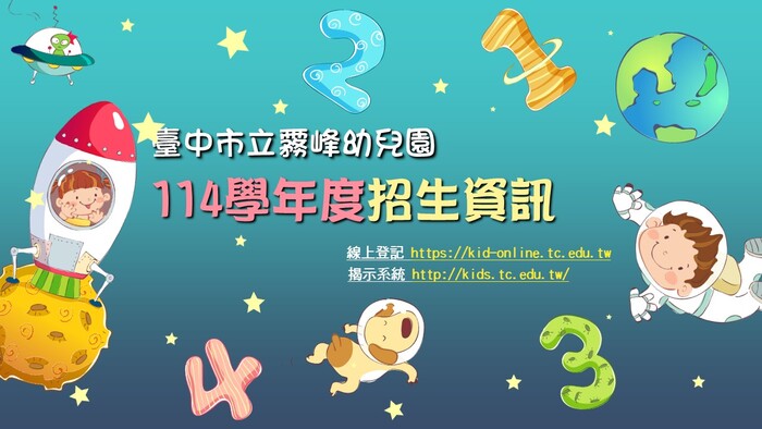 114學年度招生資訊圖片