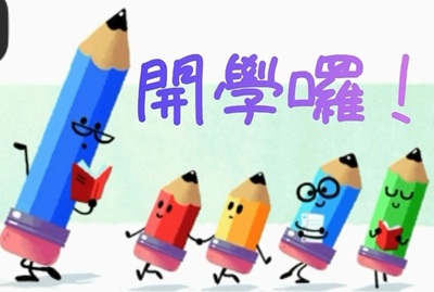本園-小熊班-開學趣圖片