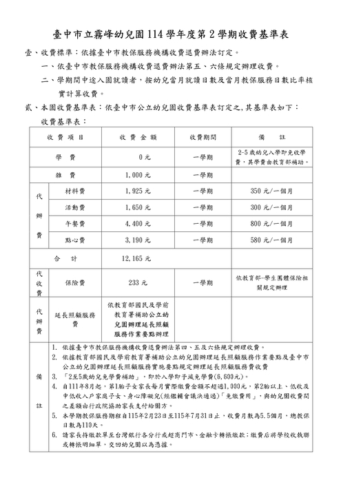 114學年度第2學期收退費基準及辦法圖片