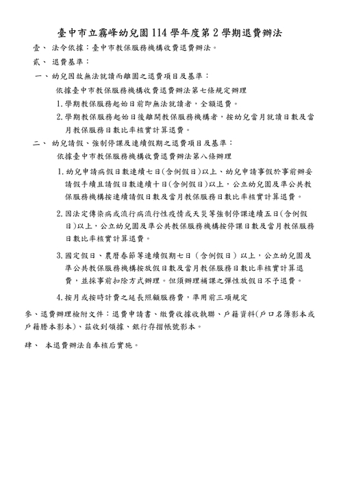 114學年度第2學期收退費基準及辦法圖片