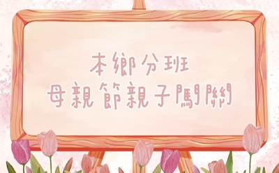 1150425本鄉分班-母親節感恩活動圖片