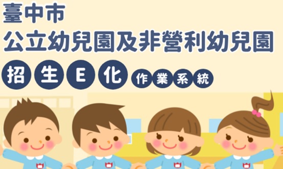 臺中市公立幼兒園招生E化作業系統(另開新視窗)