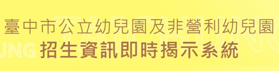 臺中市公立幼兒園招生資訊即時揭示系統(另開新視窗)